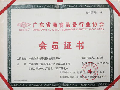 樂銷-廣東省教育裝備行業協會會員證書